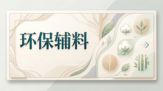 删除图片中的“小程序入口”文字，只保留“环保辅料”主文字，保持原图片整体高端浅色风格、环保元素装饰、尺寸348*174和层次感都不变