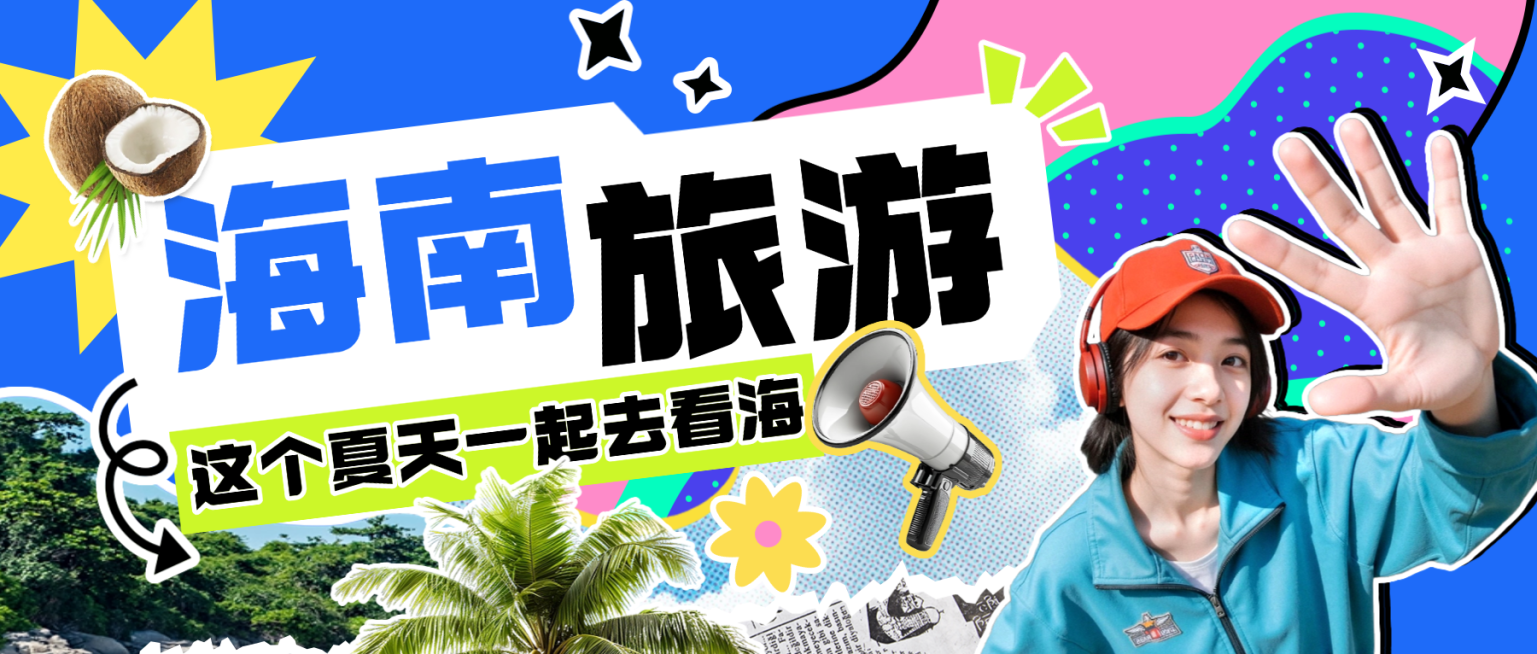 旅游出行海南旅游宣传撕纸拼贴风微信公众号首图预览效果