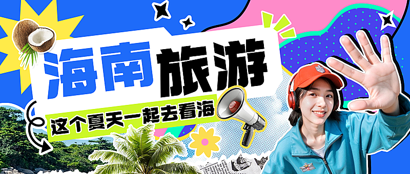 旅游出行海南旅游宣传撕纸拼贴风微信公众号首图