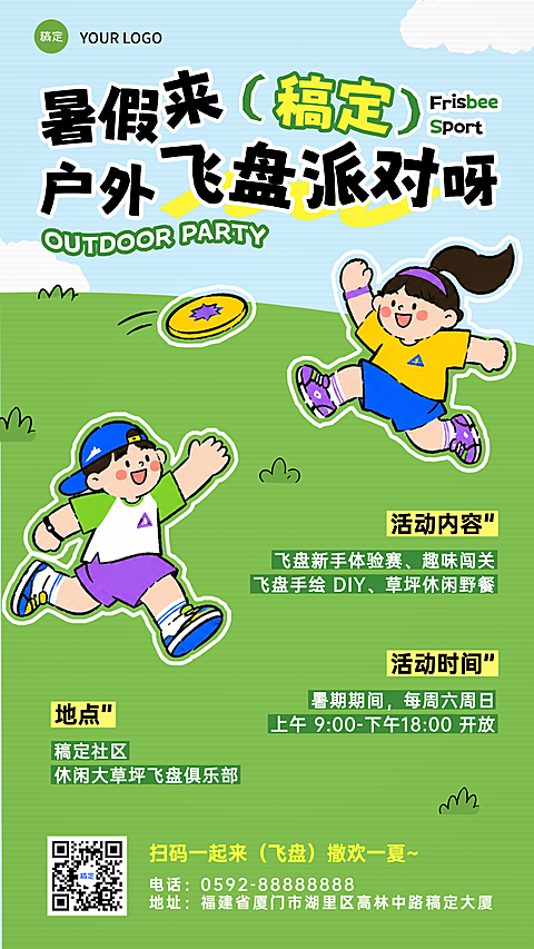 暑假社区飞盘俱乐部儿童户外运动派对宣传可爱卡通风海报