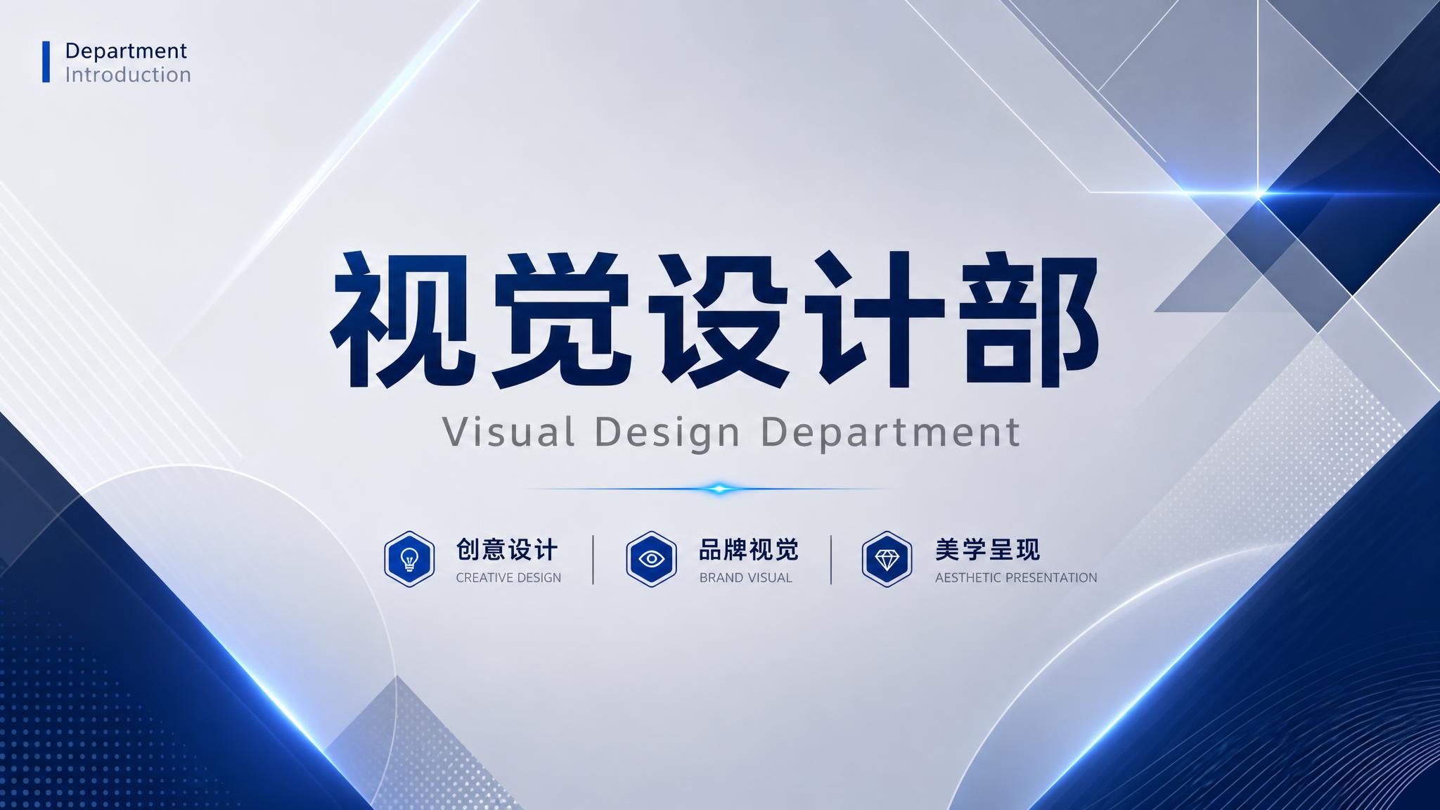 现代简约商务风格PPT封面，主题为视觉设计部介绍。画面采用高级… - 图片创意预览