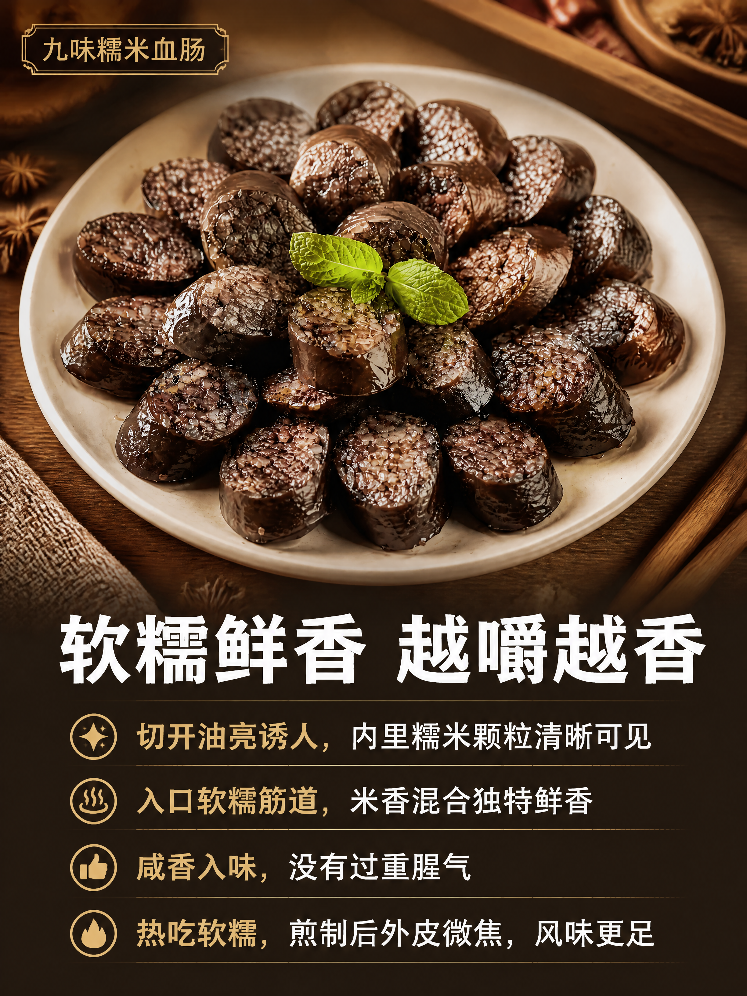 [第1张] 口感卖点详情页-九味糯米血肠口感卖点单页。本张使用… - 图片创意预览