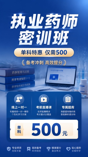 专业商务风格的执业药师密训班招生海报，写实商业摄影，画面整体专业可信。主标题为“执业药师密训班”，副标题为“单科特惠 仅需500”，装饰文案为“备考冲刺 高效提分”，卖点标签分别为“线上一对一”、“考预览效果