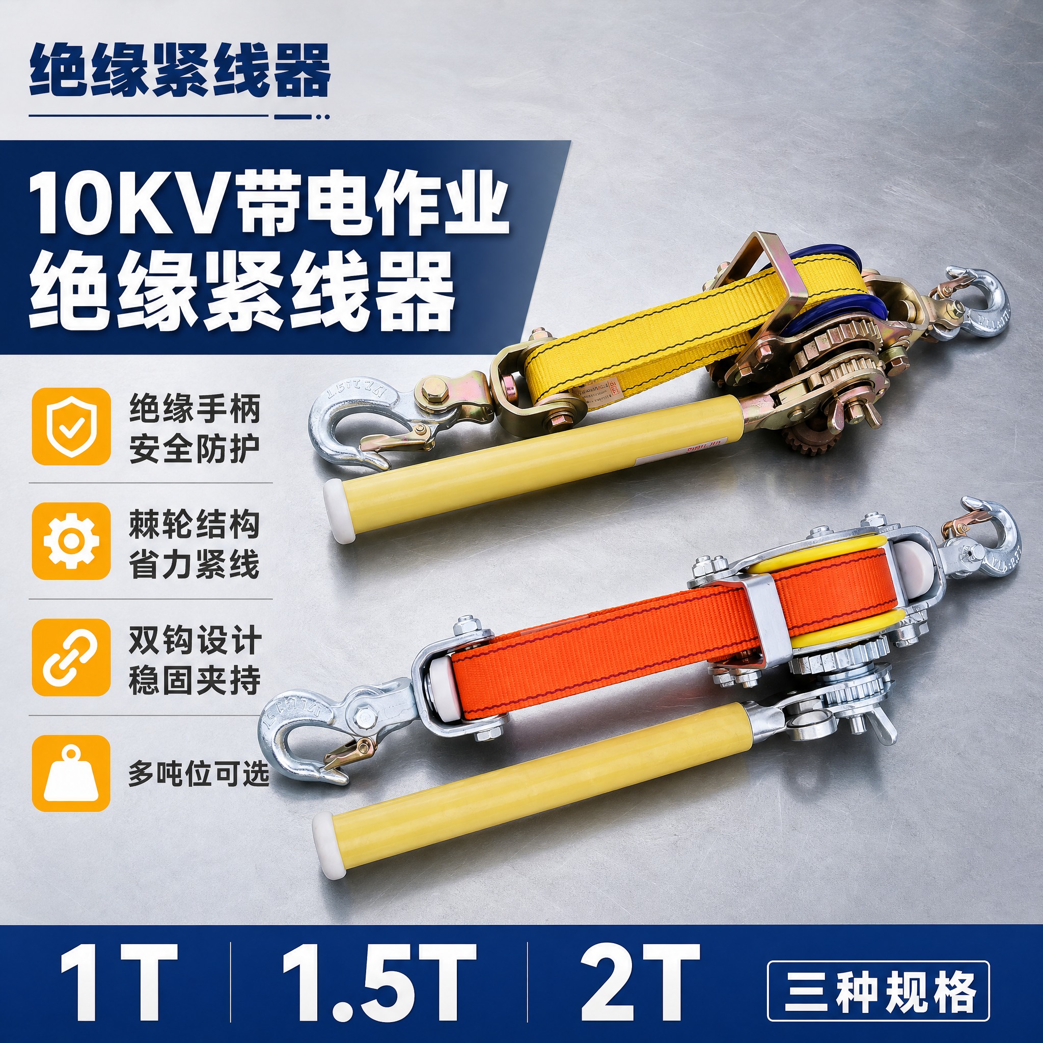 [主图-1] 绝缘紧线器首图，突出10KV带电作业专业品质与多… - 图片创意预览