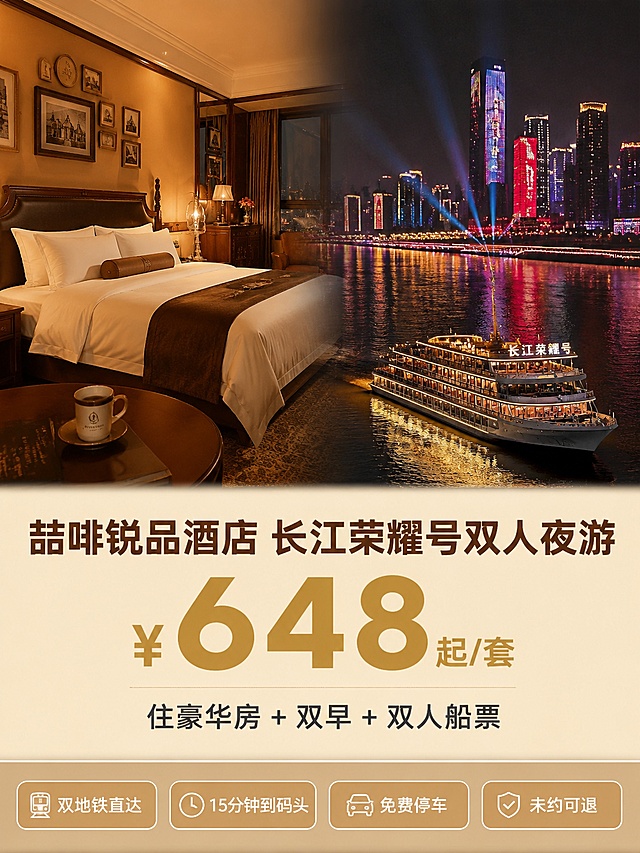 [主图-1] 喆啡锐品酒店长江荣耀号双人夜游酒景套餐主图，按照要求上中下分区排版，上70%视觉区自然拼接两张图，左侧放喆啡锐品豪华大床房暖光夜景图，突出床品质感和复古装修，右侧放长江荣耀号游轮夜游两江四岸灯光秀全景图，突出江景和游轮氛围感，拼接处做柔和渐变过渡，不生硬分割；中20%文字区，下10%标签栏，价格是画面最醒目的元素。[氛围风格] 复古高级，温暖有质感，符合锦江中高端咖啡文化主题酒店调性，商业摄影质感，光线柔和通透，场景真实清晰，画面干净高级。[元素] 上部分左右拼接，左侧酒店大床房复古暖光，木质家具、柔软床品，光影温馨；右侧长江游轮，璀璨城市灯光秀，江景波光粼粼，拼接渐变自然，不生硬切割；文字和标签区域分区清晰，不遮挡主体。商品主体占比符合要求，整体画面拼接自然柔和。[光影] 左侧酒店房间暖调主光，营造温馨入住氛围；右侧江景夜景环境光，灯光璀璨有氛围感；文字区域均匀打光，确保文字清晰可读。[配色] 主色调深咖暖金，浅咖色标签栏背景，深咖标题字，暖金色价格字，深灰色副标题，白色标签字，配色高级统一，对比清晰易读。[视角构图] 平视视角，整体竖向3:4构图，上中下三个区域比例严格遵循要求：上70%，中20%，下10%，比例精准。[文字版式] 中区域文字排版，主标题深咖加粗：喆啡锐品酒店 长江荣耀号双人夜游，价格超大加粗暖金色，最醒目：¥648 起/套，副标题深灰色常规：住豪华房+双早+双人船票；下区域浅咖底色四个白色圆角标签，依次为：双地铁直达、15分钟到码头、免费停车、未约可退，标签文字清晰易读，不拥挤。[输出要求] 3:4比例，宽度1200px高度1600px，文字清晰可辨，超高清商业摄影质感。[负向提示词] 变形，文字错乱，图片拼接生硬，背景杂乱，水印，电商平台Logo，价格不醒目，文字模糊。