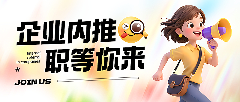 3d卡通企业内推招聘微信公众号封面