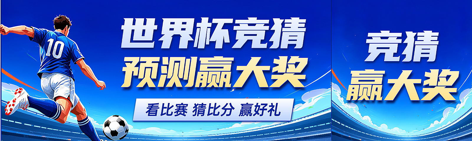 世界杯足球竞猜赢大奖活动宣传公众号首图双封面