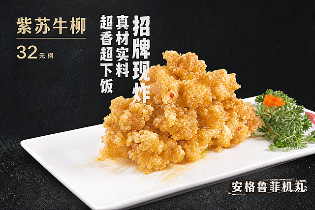 将这张拼接的菜单图片拆分，提取第二个菜品“紫苏牛柳”，保留它原来的菜品和背景不变，单独生成一张清晰的菜品照片
