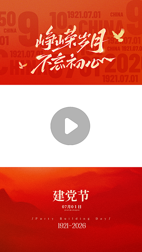 建党节节日祝福红色政务风竖版视频边框