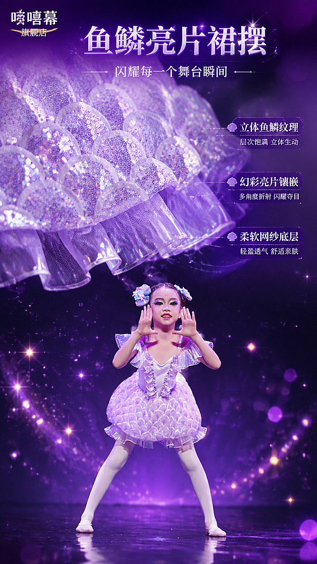 第4张 工艺细节页-鱼鳞亮片裙摆特写。本张使用【图8】作为商品主体全身正面图，重点放大裙摆区域。
[氛围/风格] 奢华细节特写风，深紫色梦幻背景，亮片闪耀质感，高级面料工艺展示。
[元素布局] 画面下半部分为小舞蹈演员全身正面站姿，占比约50%；上半部分为裙摆鱼鳞亮片放大特写，占比约40%，展示鱼鳞纹理、亮片光泽、网纱底层细节；背景为深紫色渐变，点缀星光和光斑；左上角放置「唏嘻幂旗舰店」LOGO；去除原图左上角「桃李新苗」水印、底部抖音号和小红书号水印。舞蹈服颜色结构与原图一致。
[光影质感] 侧上方聚光打亮裙摆亮片，产生七彩折射光泽，特写区域光线更亮，突出鱼鳞纹理和立体层次感，整体闪耀夺目。
[配色色系] 全局底色深紫渐变#3A1065到#6B2D9E；主色淡紫亮片#E8D5F5；辅助色七彩幻彩光泽、白色高光；点缀色金色星光。
[视角构图] 上下分区构图，上方裙摆特写40%，下方全身人物60%，中间用渐变过渡，阅读动线从上到下：细节特写 → 全身效果。
[文字版式] 版式为上特写下人物。左上角品牌LOGO；顶部主标题「鱼鳞亮片裙摆」；副标题「闪耀每一个舞台瞬间」；特写区域旁标注三个工艺点：「立体鱼鳞纹理」「幻彩亮片镶嵌」「柔软网纱底层」；文字为白色带淡紫描边，优雅字体。
[比例分辨率] 9:16竖版比例，4K分辨率，文字清晰可辨，高清画质。
[负向提示词] 变形，水印，文字错乱，文字过小，缺件错件，结构错误，颜色偏差，桃李新苗水印，抖音号水印，小红书号水印，产品图模糊，背景杂乱。