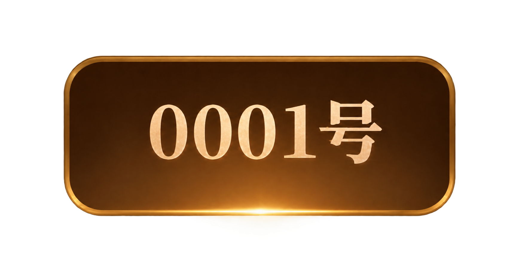 参考图中的深棕色圆角按钮样式，保持完全相同的设计风格、尺寸比例… - 图片创意预览