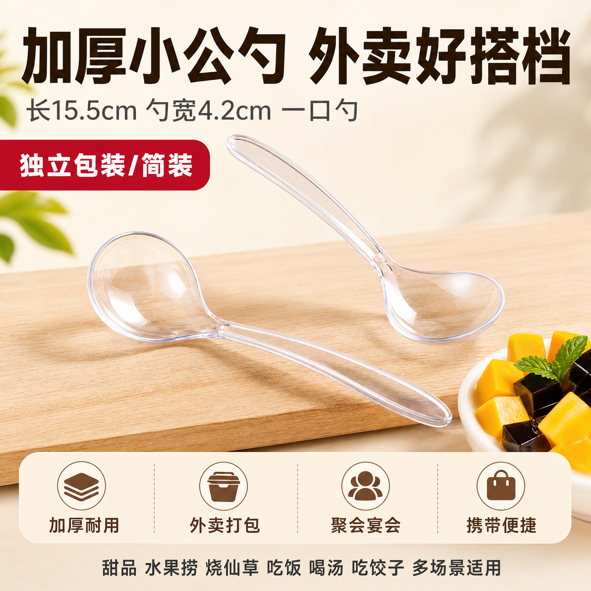 [单张主图] 一次性透明加厚小公勺电商主图，爆款促销感路线，淘… - 图片创意预览
