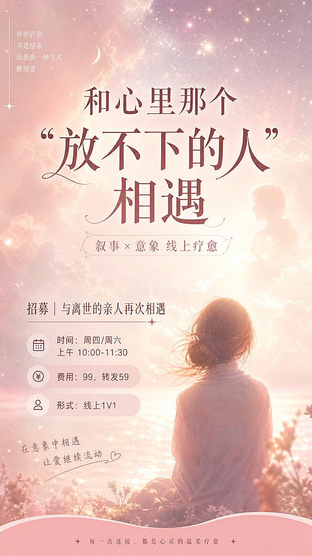小红书首图，线上疗愈活动招募海报，主题是和心里那个“放不下的人”相遇，叙事×意象 线上疗愈，招募文案：招募 | 与离世的亲人再次相遇，时间：周四/周六上午10：00-11：30，费用：99，转发59，形式：线上1V1，整体氛围温暖治愈，柔粉色调，朦胧星光，安静氛围感，适合小红书图文封面，文字排版清晰突出