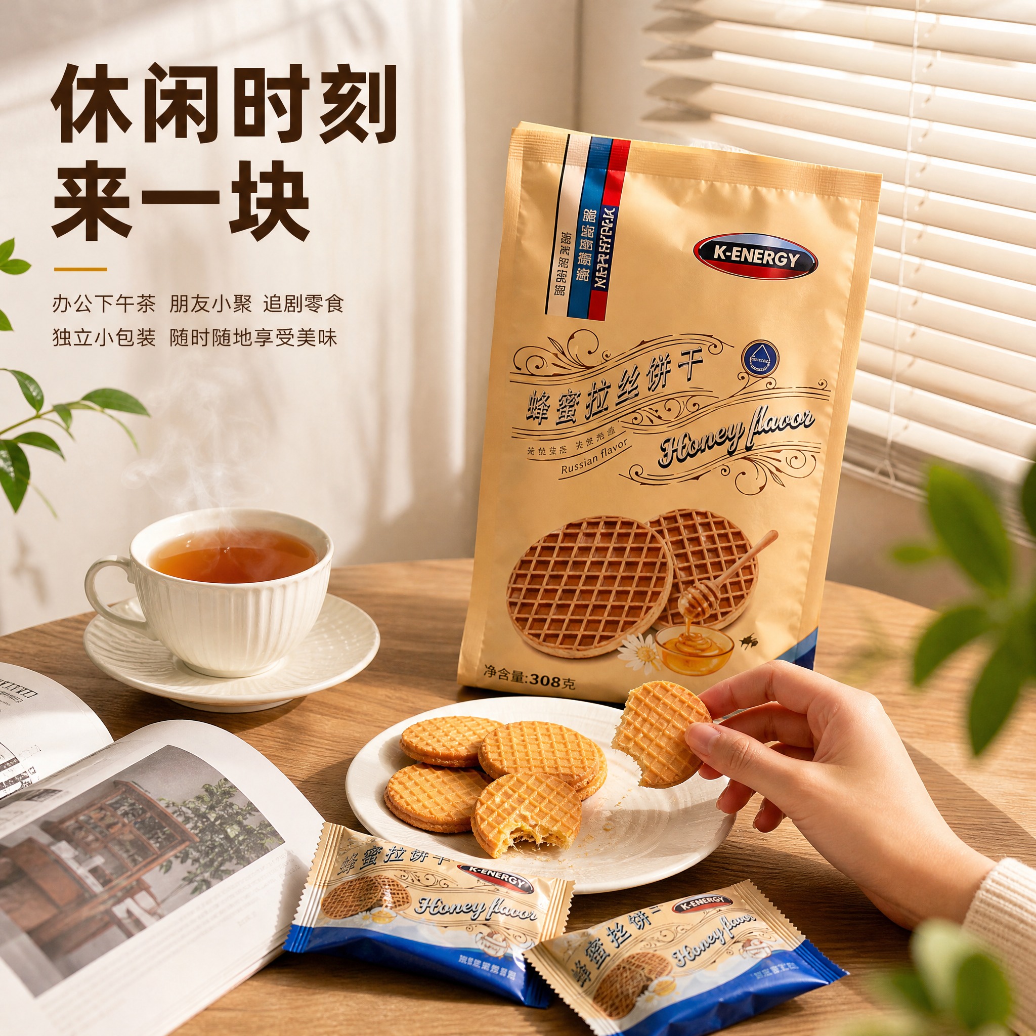 [主图-4] K-ENERGY 拉丝饼干 休闲下午茶场景 食用… - 图片创意预览
