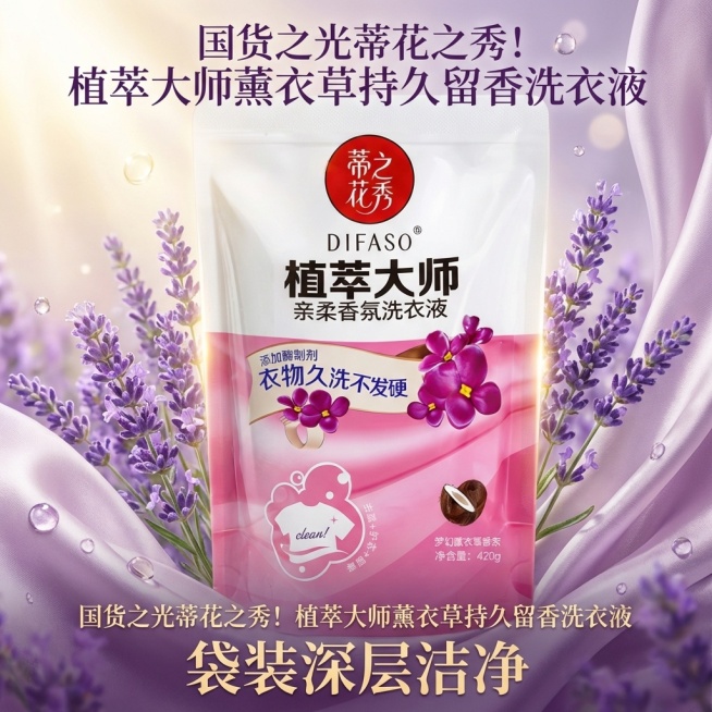 我是网店卖家，产品是我是网店卖家，产品是老品牌国货,蒂花之秀驰名商品袋装洗衣液，洗衣洁净，香味持久，根据你的经验帮我生成一个电商主图，提升一些洗衣液主体质感，切记不要出现网络违禁词,略微提升质感包装袋预览效果