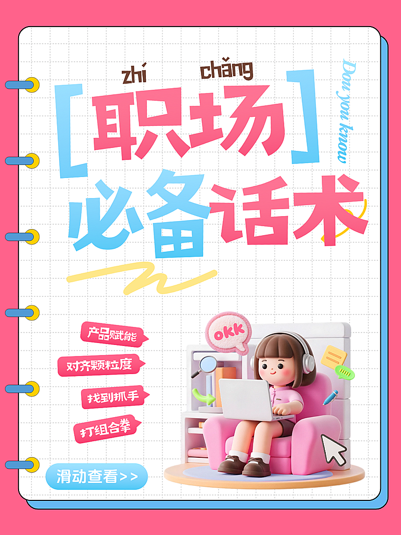 职场必备通知产品赋能小红书封面配图