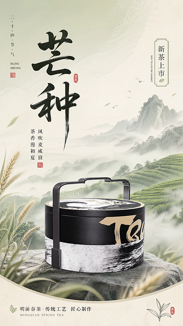 把图中的茶礼盒放入中国风芒种节气海报背景，添加文字"芒种"，新茶上市，国风淡雅风格，意境悠远，适合茶叶产品推广