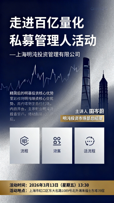 金融商务风格活动宣传海报，深蓝+银灰渐变质感背景，点缀抽象数据折线、陆家嘴建筑剪影元素，简约高级。画面顶部是超大醒目主标题"走进百亿量化私募管理人活动"，下方配小字副标题"—上海明汯投资管理有限公司"预览效果