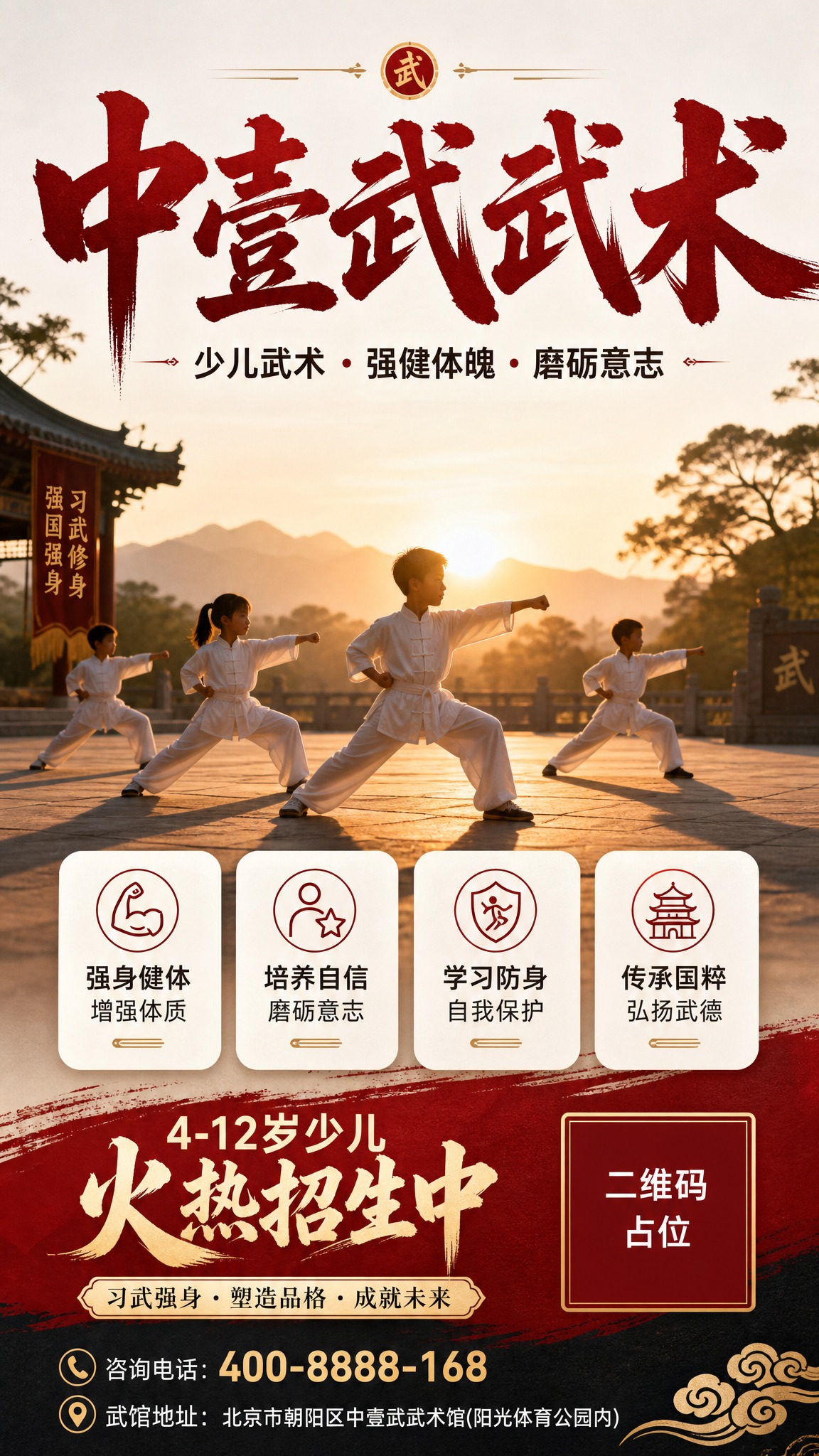 一张简洁大气的少儿武术室外宣传海报，竖版9:16比例。画面主视… - 图片创意预览