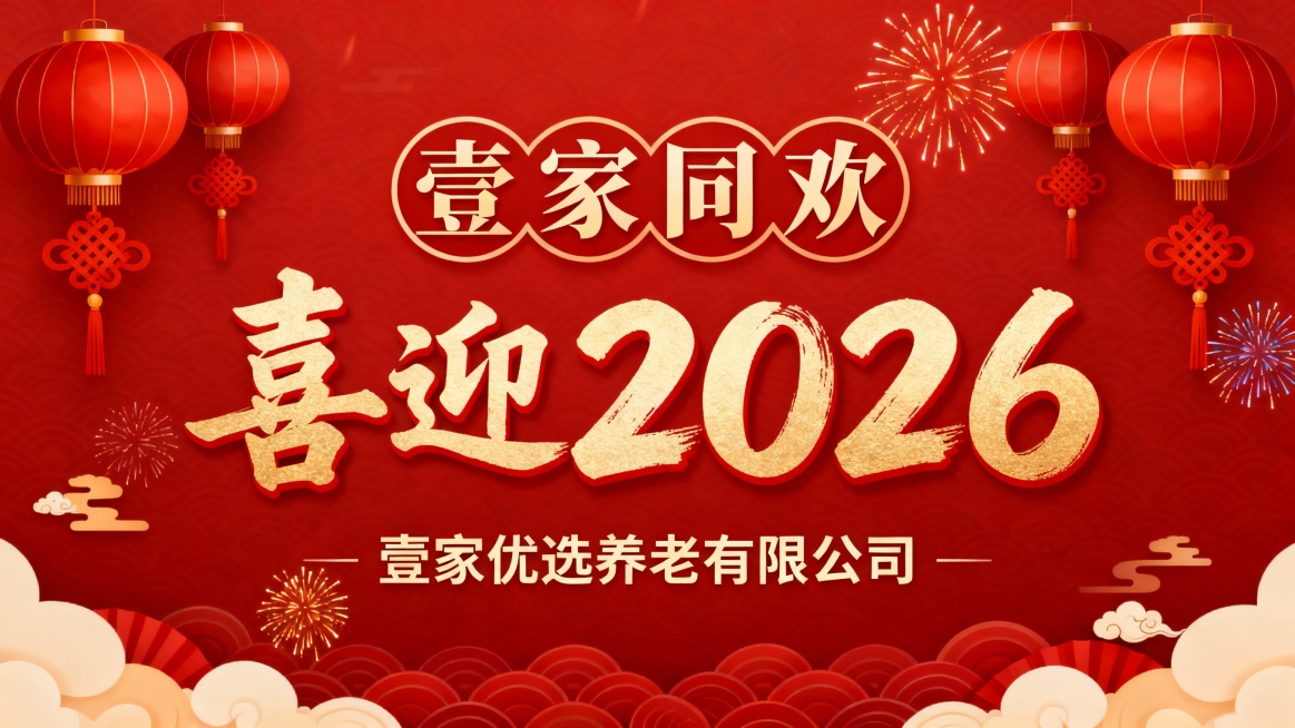 已完成图片生成，画面以喜庆红色为背景，点缀红灯笼、中国结、绽放的礼花和少点的祥云等传统装饰，上方一行大号字体文字为“壹家同欢”，中间是“喜迎2026”文字且彼此稍微分开，下方文字为“壹家优选养老有限公预览效果