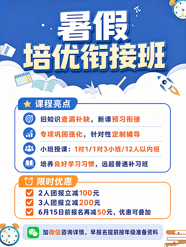 第二张图在现有蓝天白云书本文具背景海报模板中，添加完整的暑假培优班招生海报文字，主标题为“暑假培优衔接班”，内容包括：
【课程亮点】
旧知识查漏补缺，新课预习衔接
专项巩固强化，针对性定制辅导
小班授课：1对1/1对3小班/12人以内班
培养良好学习习惯，远超普通补习班

【限时优惠】
✅ 2人团报立减100元
✅ 3人团报立减200元
✅ 6月15日前报名再减50元，优惠可叠加

📱 加微信咨询详情，早报名提前按年级准备资料
排版清晰，色彩和背景适配，保留云朵和书本闹钟火箭装饰元素，主标题醒目突出，正文清晰易读。