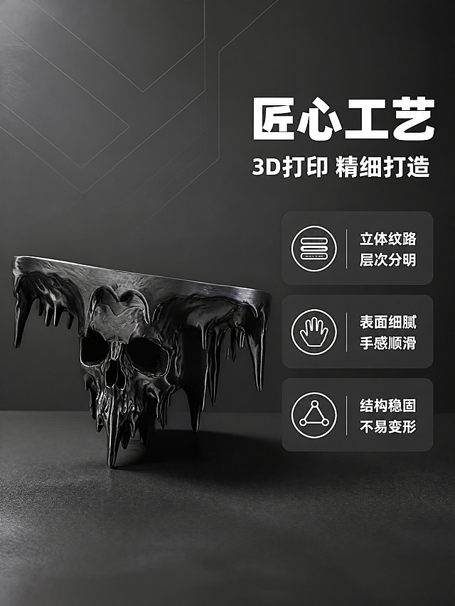 第2张 详情页工艺展示页-3D打印骷髅造型装饰摆件工艺解析。本张使用【图1】作为商品主体，保持整体造型、黑色哑光材质、结构比例与颜色完全一致。
[氛围/风格] 工业设计展示风，强调工艺精度与产品质感，高级暗黑调性，商业摄影级。
[元素布局] 摆件以45度斜侧角度放置在画面左侧，占比约50%，完整展示整体形态；右侧为工艺说明区；背景为深灰色哑光质感背景，带有微弱的几何线条装饰；底部为黑色磨砂台面，摆件下方有自然投影；画面中加入2-3个小型工艺示意图标（如层纹示意、精度标尺），以简约线条呈现。
[光影质感] 左上方柔和主光，右侧冷灰色补光，均匀打亮产品表面，清晰呈现材质肌理与结构层次，阴影自然不过重。
[配色色系] 全局底色 #2A2A2A 深灰；主色黑色哑光摆件；辅助色银灰、深灰；点缀色白色文字、浅灰图标。
[视角构图] 45度斜侧视角，左产品右文字的左右构图，阅读动线从左到右，清晰有序。
[文字版式] 右侧标题区：主标题「匠心工艺」，副标题「3D打印 精细打造」，粗黑体白色字左对齐；标题下方三个工艺要点纵向排列：「立体纹路 层次分明」「表面细腻 手感顺滑」「结构稳固 不易变形」，每条配简约线性图标，白色字配深灰底圆角卡片；文字清晰可读，字号适中。
[比例分辨率] 3:4 竖版比例，4K 分辨率，文字清晰可辨，高清画质。
[负向提示词] 变形，结构错误，缺件错件，颜色偏差，水印，文字错乱，文字过小，产品图模糊，背景杂乱，人物出现，恐怖元素，血腥元素，惊悚元素。