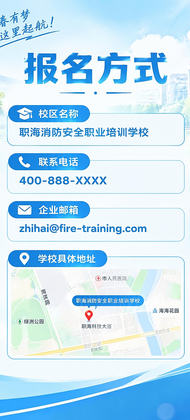延续参考图的蓝色清新校园招生风格，设计三折页第一面第三页，尺寸95*210mm竖版，主题为报名方式介绍。顶部保留左上角手写风格蓝色文字“青春有梦 从这里起航！”，背景为淡蓝色渐变天空搭配虚化的校园教学楼和绿树剪影，底部保留蓝色波浪曲线装饰。页面内容从上到下依次为：大标题“报名方式”，下方分四个信息模块：1.校区名称：职海消防安全职业培训学校；2.联系电话：400-888-XXXX；3.企业邮箱：zhihai@fire-training.com；4.学校具体地址：下方嵌入一张真实地图截图样式的地图，标注学校位置。整体配色为蓝白主色调，字体风格与参考图一致，排版简洁专业，符合招生简章的正式感。