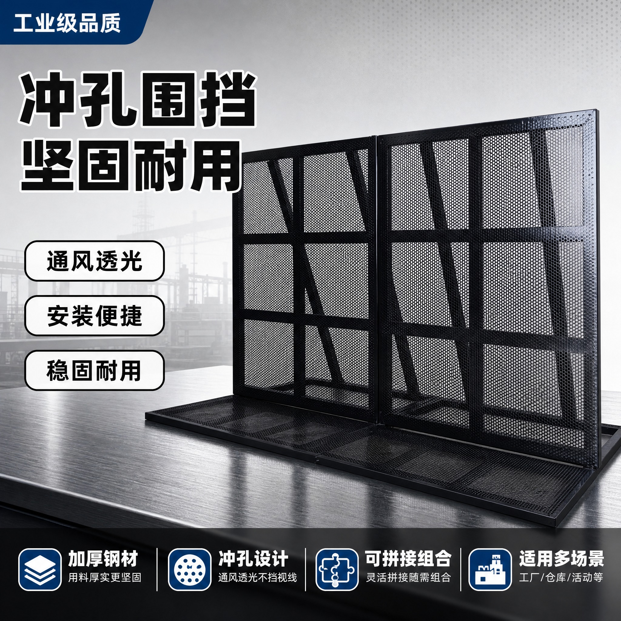 [单张主图] 黑色冲孔网围挡护栏 爆款促销感主图 目标是让用户… - 图片创意预览