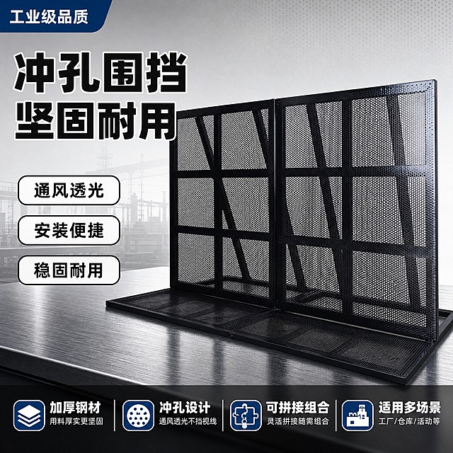 [单张主图] 黑色冲孔网围挡护栏 爆款促销感主图 目标是让用户一眼看清产品、核心卖点与专业工业品质感，3秒内传达卖什么、强在哪。
[画面主体] 画面右侧及中部展示完整的黑色冲孔网围挡护栏产品，由两块可拼接的冲孔网板组成，整体为黑色金属材质，网面为均匀圆孔冲孔设计，框架为方管焊接结构，底部带有延伸的冲孔网底座平台，产品外观、结构、颜色、材质、比例与输入产品图完全一致。主体占画面约55%-60%，斜向45度角摆放，呈现立体感与真实体量感，产品完整不裁切，关键结构清晰可见。
[构图版式] 采用左文右品标签参数型版式。左侧约40%区域放置主标题和卖点信息，右侧及中部为产品主体，底部通栏放置核心卖点条，整体信息密度高但分区清晰，符合五金器械类高信息密度海报版式。
[场景元素] 背景为浅灰色工业风渐变背景，带有细微的金属网格纹理暗纹，营造专业工业氛围。产品放置在深灰色金属质感台面上，台面有轻微反光，产品底部有自然的接触阴影，增强真实感。背景中远景有虚化的工厂车间轮廓剪影，不抢主体。左上角预留品牌位区域。
[文案版式] 主标题位于左上方，分两行排列，第一行「冲孔围挡」，第二行「坚固耐用」，字体为粗黑体，白色字加黑色描边，字号最大，是画面第一视觉层级。主标题下方放置3组卖点胶囊标签，每组为圆角矩形胶囊，黑色边框白色背景，内部黑色文字，从上到下依次为：「通风透光」「安装便捷」「稳固耐用」。底部通栏为深灰色半透明条带，内部白色文字，从左到右依次为：「加厚钢材」「冲孔设计」「可拼接组合」「适用多场景」。左上角放置小型品牌占位文字「工业级品质」。所有文字清晰可读，不遮挡产品主体关键结构。
[光影质感] 商业工业摄影质感，主光从左上方45度照射，产品金属框架边缘有清晰高光，冲孔网面有细腻的光影层次，体现金属材质的坚硬与质感。辅光从右侧补光，减弱暗部死黑。产品底部有柔和的接触阴影，与台面自然融合。整体光线明亮干净，避免过暗的工业棚拍感，突出产品的专业品质。
[配色字体] 主色调为黑色、深灰色、浅灰色，从产品本身提取；辅助色为白色，用于文字和背景对比；强调色为少量工业蓝，用于底部通栏的关键词点缀。字体统一使用粗黑体，字重对比强烈，主标题最粗最大，卖点标签中等粗细，底部通栏文字稍小，层级分明。
[比例分辨率] 1:1正方形比例，2048x2048像素，2k高清分辨率，文字清晰可辨。
[负向提示词] 产品变形、结构错误、颜色偏差、主体模糊、悬浮感、穿模、水印、错字、糊字、伪Logo、背景杂乱、低清晰度、多余人物、多余装饰元素、产品边缘硬切、原图背景残留、廉价感、玩具感