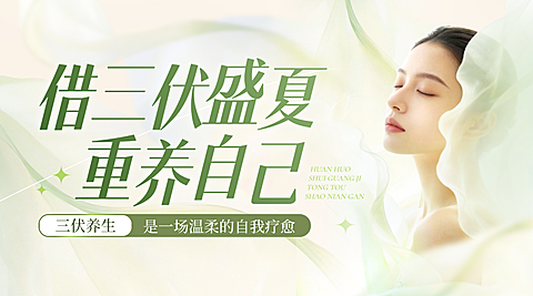 三伏天夏季促销美业美容院宣传活动横版海报
