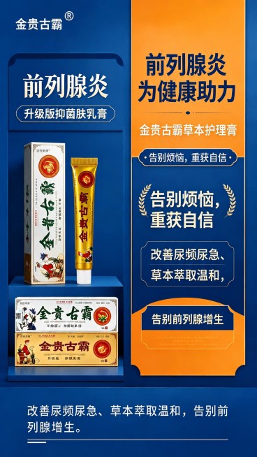 去除原图左上角的'AI生成'水印和右下角的'剪映AI'水印，重新排列底部的文字，使文字排版整齐完整，保留原有金贵古霸前列腺护理膏产品信息、品牌、包装、产品外形、配色、版式结构和蓝橙主色调，保持整体画面预览效果