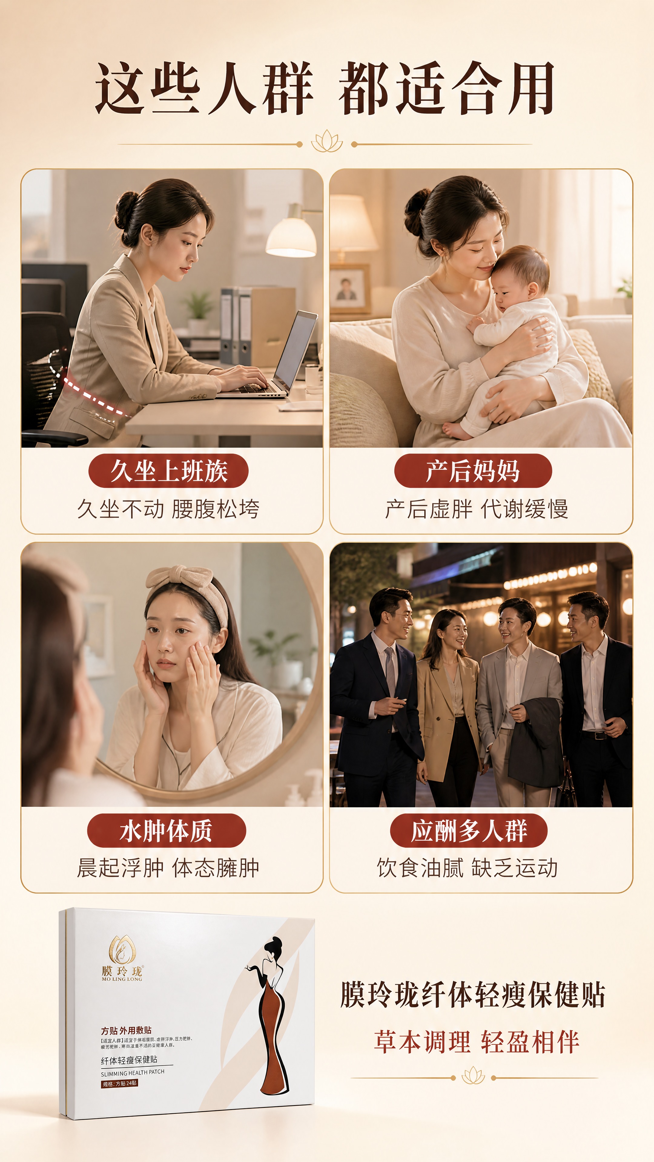 [商品] 使用【图1】膜玲珑纤体轻瘦保健贴外盒小图，置于画面底… - 图片创意预览