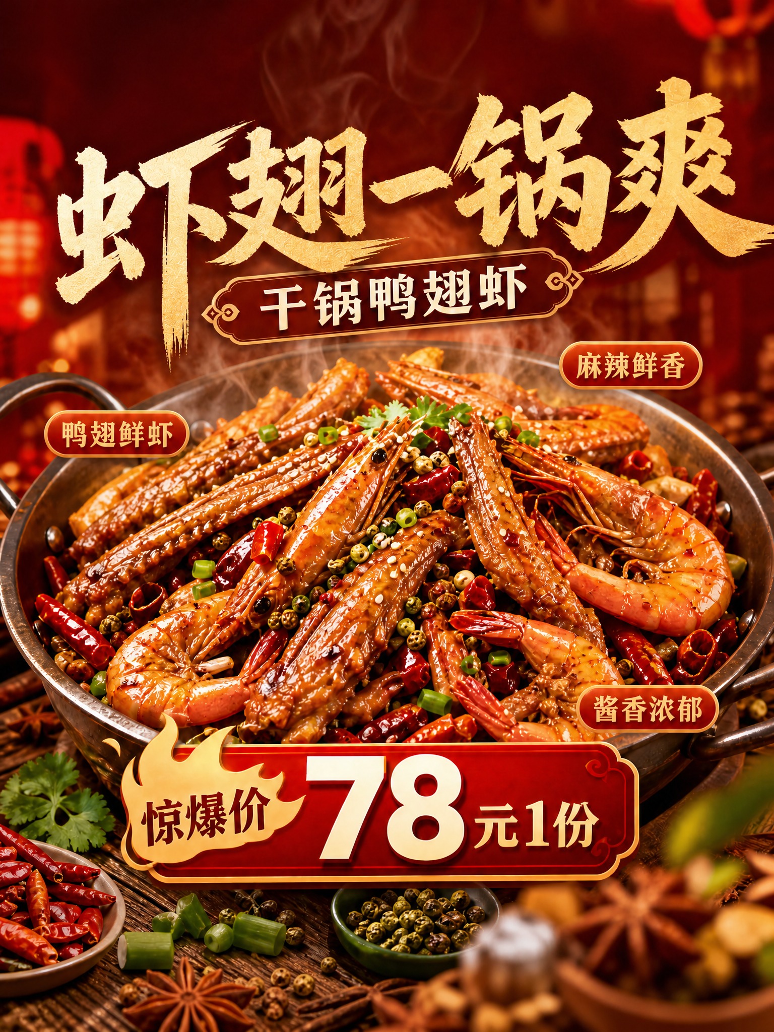 基于这张干锅鸭翅虾海报进行修改：1. 移除左上角的"招牌必点"… - 图片创意预览