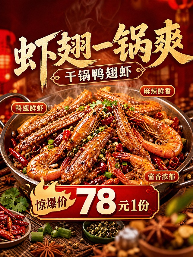基于这张干锅鸭翅虾海报进行修改：1. 移除左上角的"招牌必点"圆形印章标签；2. 移除最底部的"精选食材 | 匠心炒制 | 地道美味"红色底栏区域；3. 保持画面其他所有元素不变：主标题"虾翅一锅爽"、副标题"干锅鸭翅虾"、价格标签"惊爆价 78元1份"、三个卖点标签（鸭翅鲜虾、麻辣鲜香、酱香浓郁）、中间的干锅鸭翅虾主体菜品、背景红金暖调氛围、食材点缀等均原样保留；4. 移除底部栏后，画面下方自然过渡为背景与食材点缀，整体构图协调，底部留适当安全边距；5. 文字精确渲染，数字"78"、"1份"不得错位或改变；6. 版式精美，画质保持高清商业海报质感。