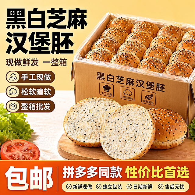 [单张主图] 黑白芝麻款汉堡胚 爆款促销感主图 拼多多高性价比风格主图。
[画面主体] 一整箱黑白芝麻汉堡胚居中展示，同时展示切开后的汉堡胚横截面，突出松软质地和黑白芝麻颗粒分布；商品主体占比约60%，保证主体完整清晰，突出新鲜现做的质感。
[构图版式] 采用左文右品标签参数型版式，左侧放粗黑主标题和核心数字，右侧产品立体摆放，底部放置撞色高对比信息条。
[场景元素] 背景使用暖黄渐变，搭配干净的浅米色台面，周围点缀新鲜生菜和番茄片，烘托食用场景；左侧放置2-3个胶囊卖点标签，底部通栏信息条承接规格和服务权益。
[文案版式] 左上区域"黑白芝麻汉堡胚"最大粗体黑字，下方"现做鲜发 一整箱"小字辅助，左侧胶囊标签分别标注"手工现做" "松软暄软" "整箱批发"，底部信息条左侧放大数字"包邮"，右侧标注"拼多多同款 性价比首选"。所有文字清晰不遮挡主体。
[光影质感] 主光为自然暖调逆光，从后侧打亮汉堡胚轮廓，凸显芝麻颗粒的立体感和面包松软的质感；辅光正面补光，消除阴影，整体光线通透柔和，景深适中，背景轻微虚化突出主体。
[配色字体] 主色调为暖米黄色，辅助色为深棕和高饱和橙黄色，强调色为深棕色；主标题使用粗黑无衬线字体，比辅助文案大2倍，辅助文案字体缩小，强对比清晰可读。
[比例分辨率] 1:1比例，4K分辨率，文字清晰可辨，超高清画质。
[负向提示词] 变形，水印，错字，糊字，伪Logo，主体遮挡，背景杂乱，低清晰度，错误结构