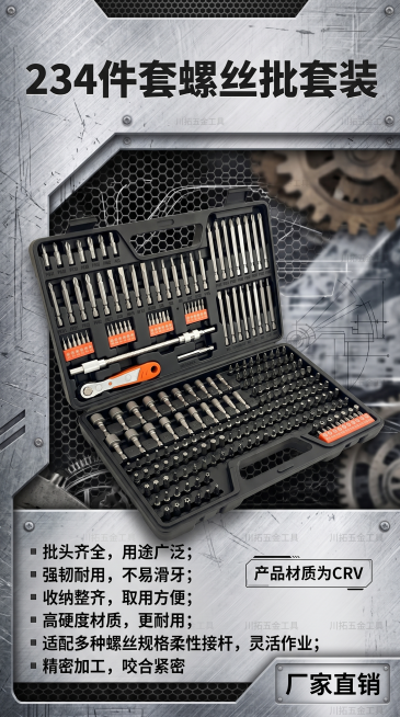 抠出图中的234件套螺丝批套装产品，制作工业风9:16竖版海报，海报内容使用中文，主体展示螺丝批套装产品，产品材质为CRV，添加文字信息："234件套螺丝批套装"，"批头齐全，用途广泛；强韧耐用，不易预览效果
