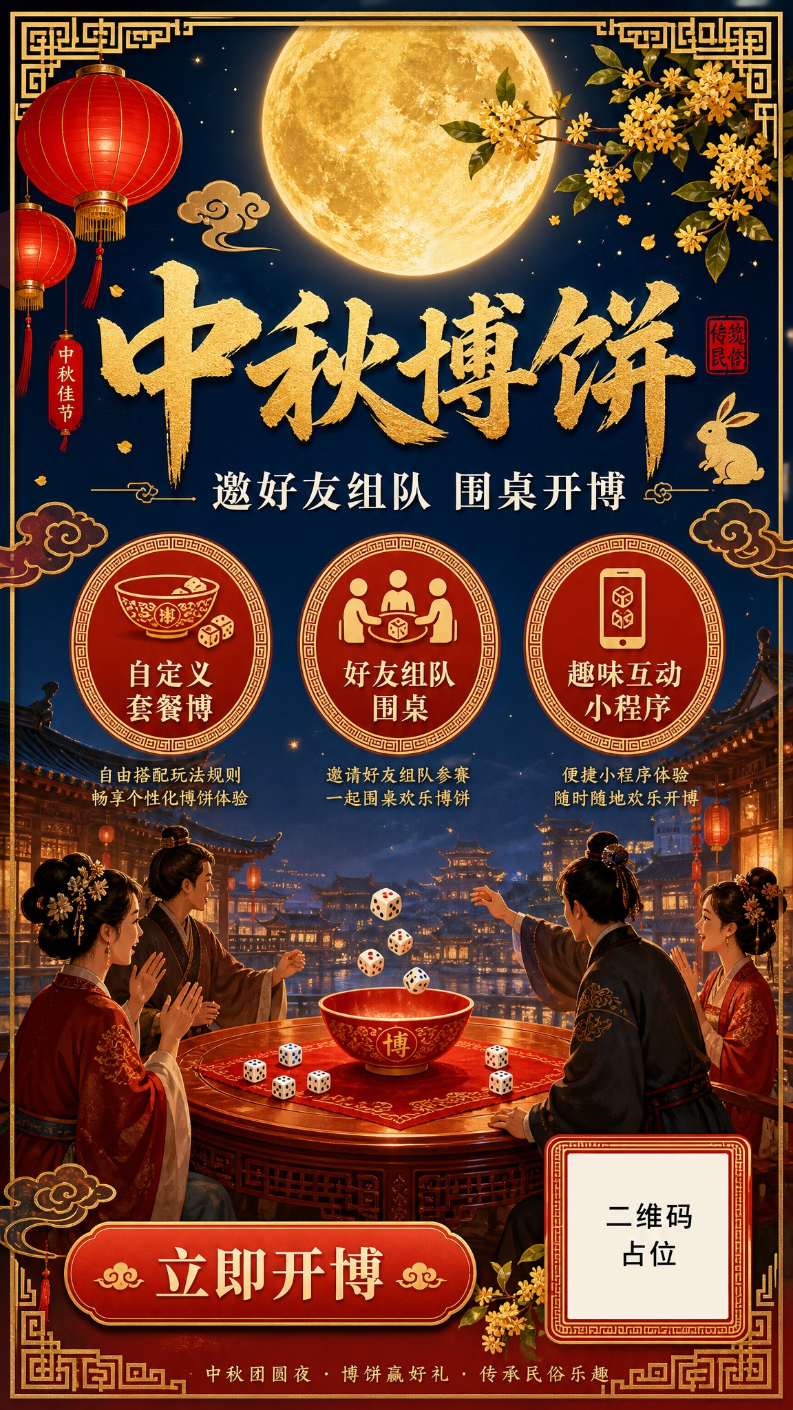 国风新中式中秋博饼小程序宣传海报，竖版9:16。画面主视觉：一… - 图片创意预览
