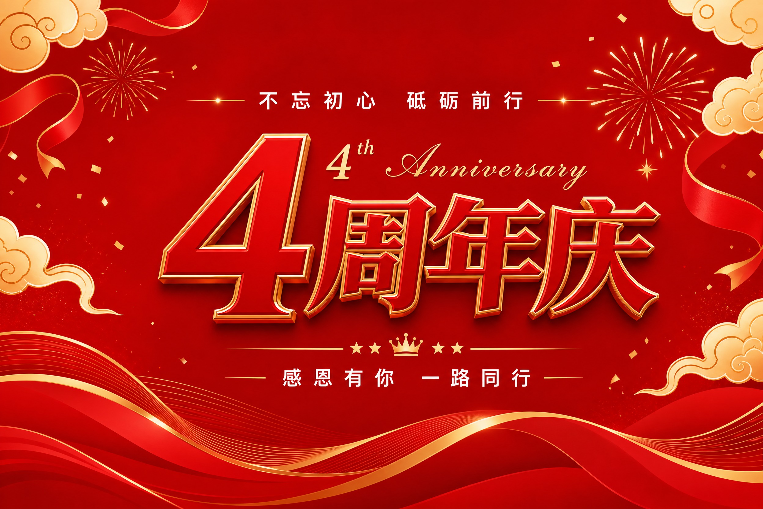 4周年庆平面展板设计，红金喜庆风格，纯平面版式适合印刷KT板，… - 图片创意预览