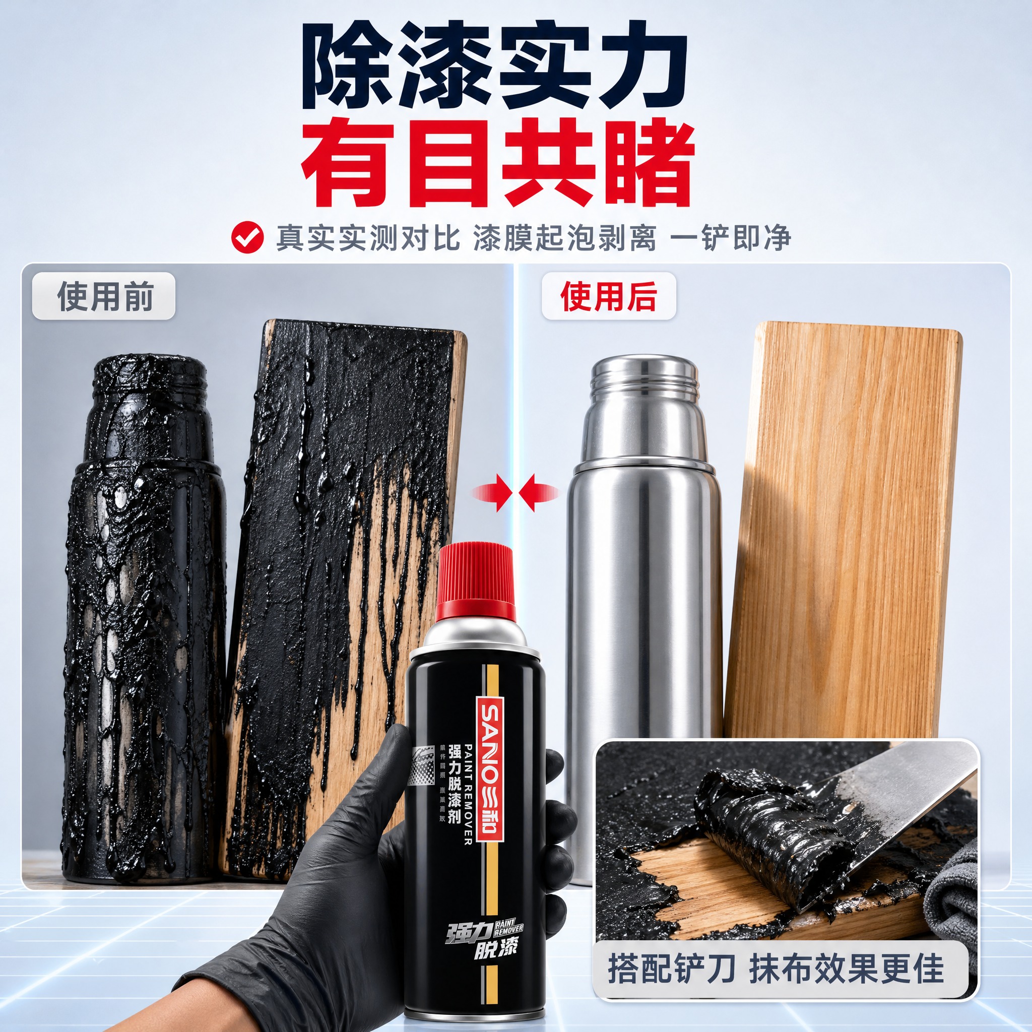 [主图-3] 三和强力脱漆剂 效果见证图，唯一任务：用真实前后… - 图片创意预览