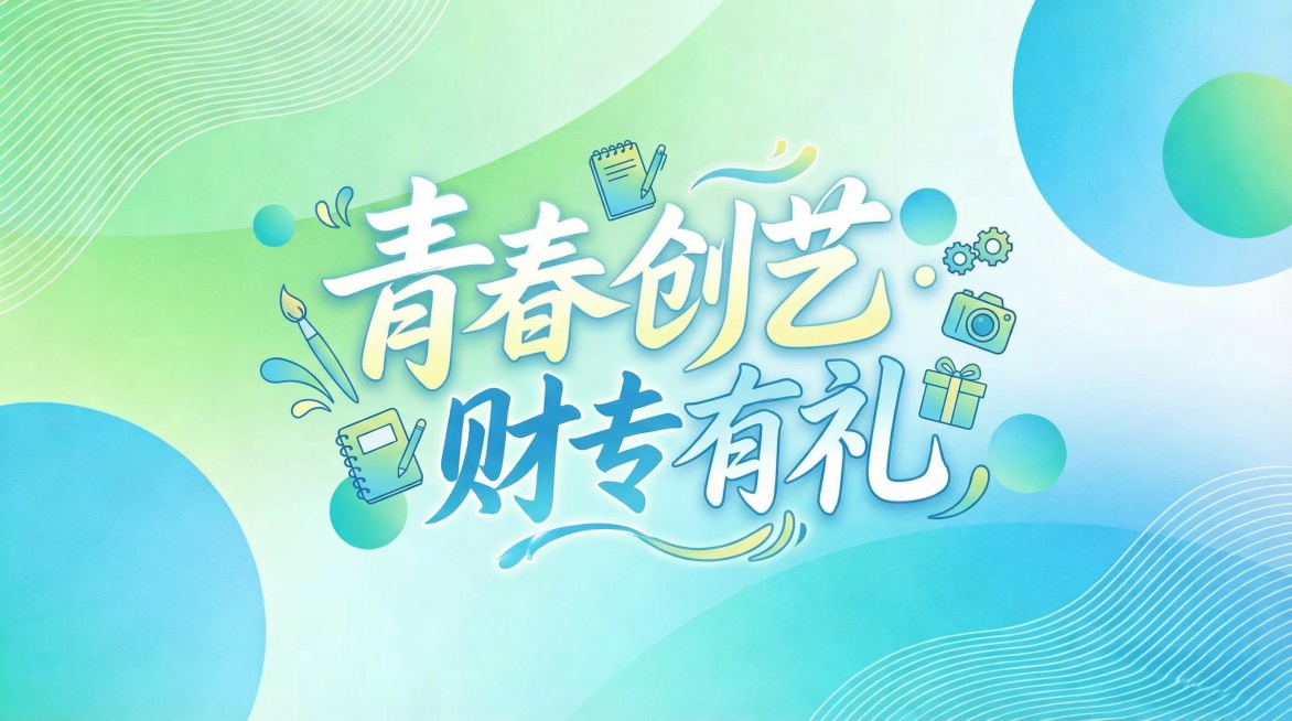 基于现有青蓝渐变圆形线条背景，设计主题为“青春创艺·财专有礼”的文创KV主视觉，风格清新活力青春，主题文字突出排版协调，保留原有的青绿色和蓝色渐变元素、圆形线条元素预览效果