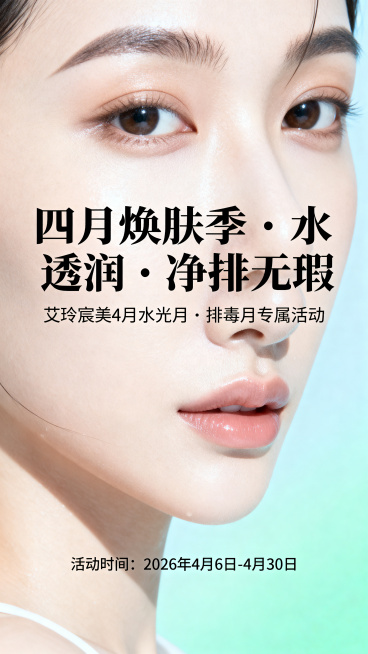 医美美容行业活动宣传海报，主标题："四月焕肤季・水光透润・净排无瑕"，副标题："艾玲宸美 4 月水光月・排毒月专属活动"，整体风格清透高级，淡蓝浅绿渐变背景，干净简约，适合美肤行业，展示水润透亮的肌肤预览效果