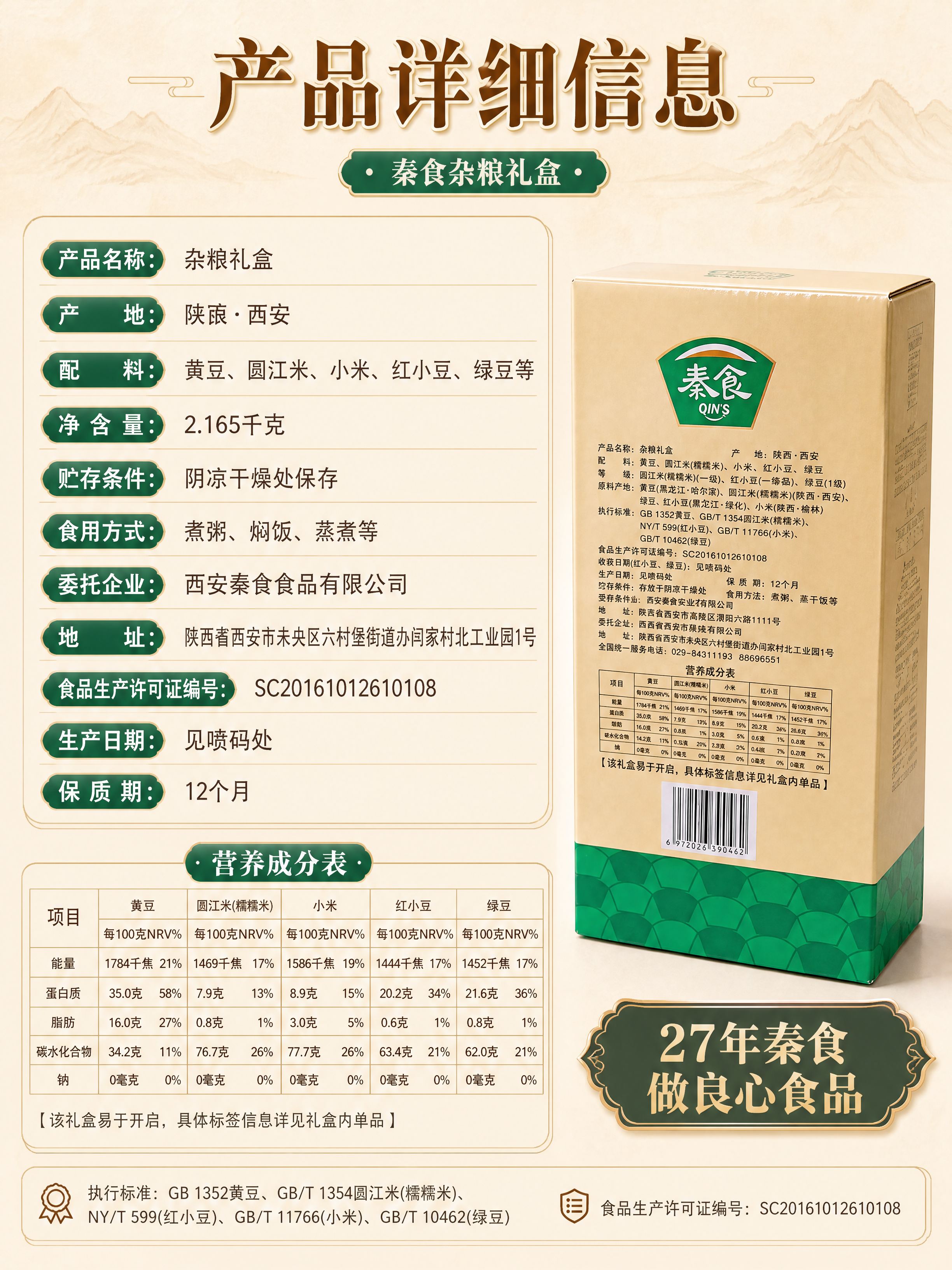 [商品] 使用【图5】秦食杂粮礼盒背面产品信息图 + 【图2】… - 图片创意预览