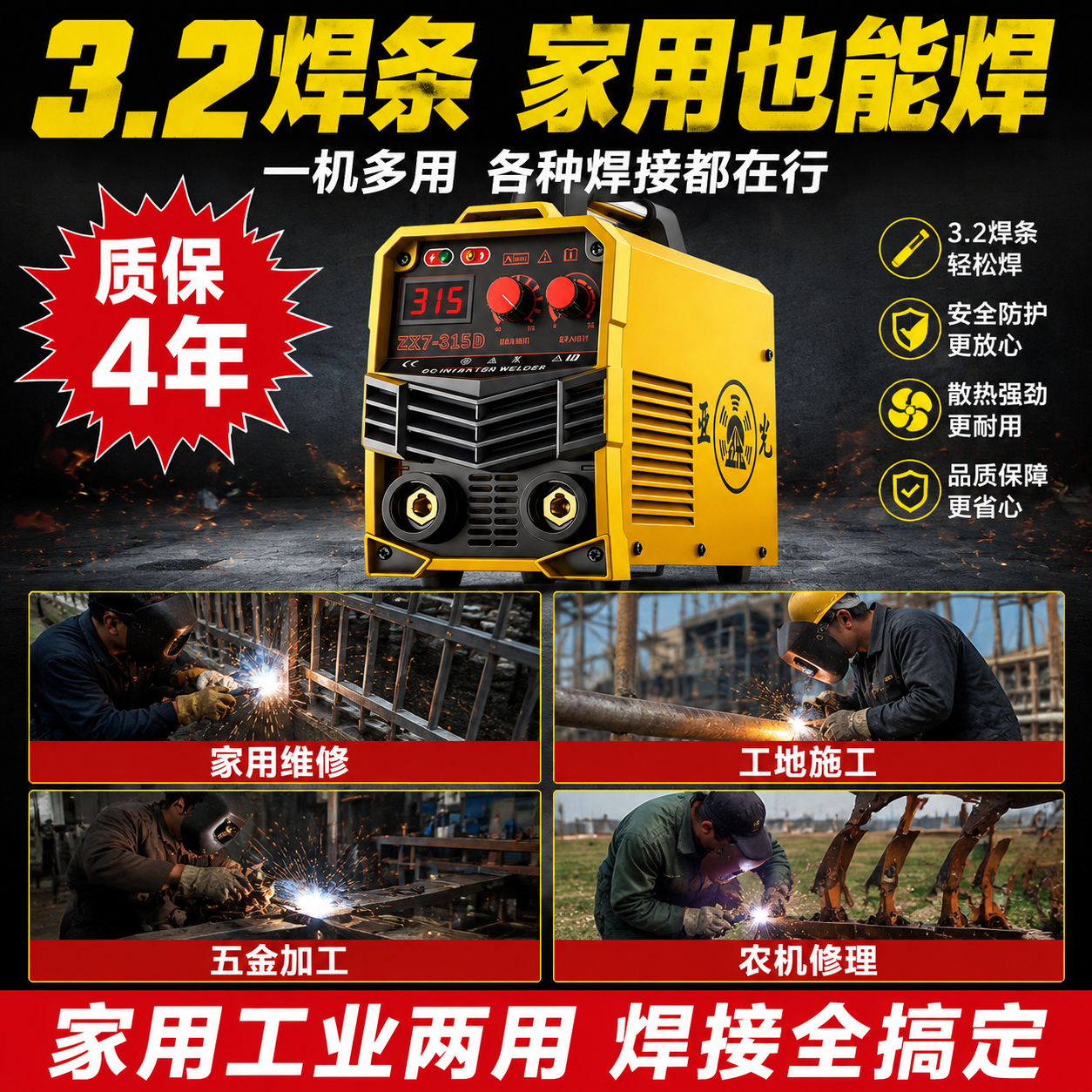 [主图-3] 焊接性能+家用场景+质保图，突出3.2焊条家用场… - 图片创意预览