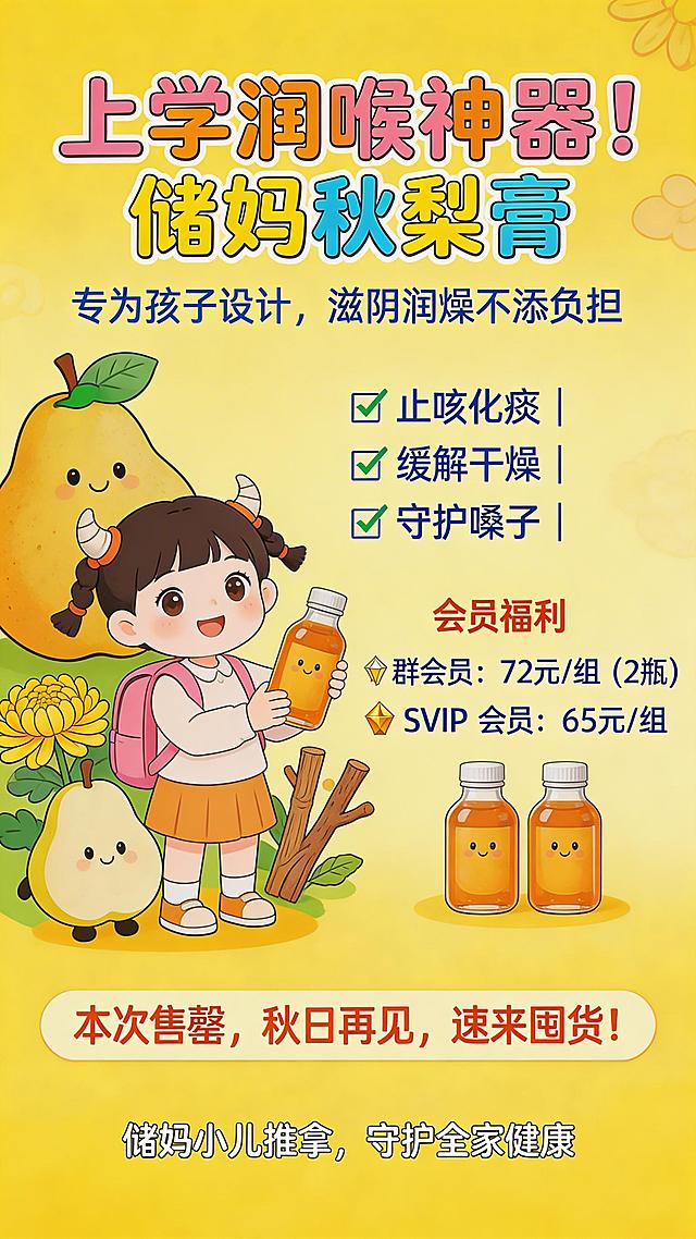 卡通风秋梨膏促销海报，画面整体明亮活泼，搭配可爱卡通儿童、秋梨、草本植物的童趣元素，画面中包含文案：主标题"上学润喉神器！储妈秋梨膏"，副标题"专为孩子设计，滋阴润燥不添负担"，功效标注"止咳化痰 | 缓解干燥 | 守护嗓子"，会员福利"群会员：72 元 / 组（2 瓶）SVIP 会员：65 元 / 组"，结尾文案"本次售罄，秋日再见，速来囤货！"，底部标语"储妈小儿推拿，守护全家健康"，所有文案排版清晰醒目，整体风格童趣可爱，符合儿童产品的卡通定位。