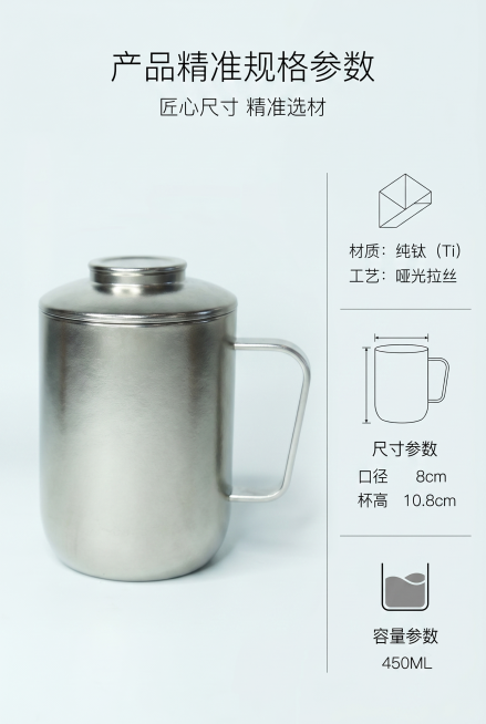 严格还原上传的纯钛泡茶杯产品图，包括包装设计、颜色、LOGO 位置、文字内容、图案元素等所有细节，去掉无关的背景杂物或者手，产品实际尺寸：口径 8cm、高度 10.8cm、容量 450ML，产品实物尺预览效果