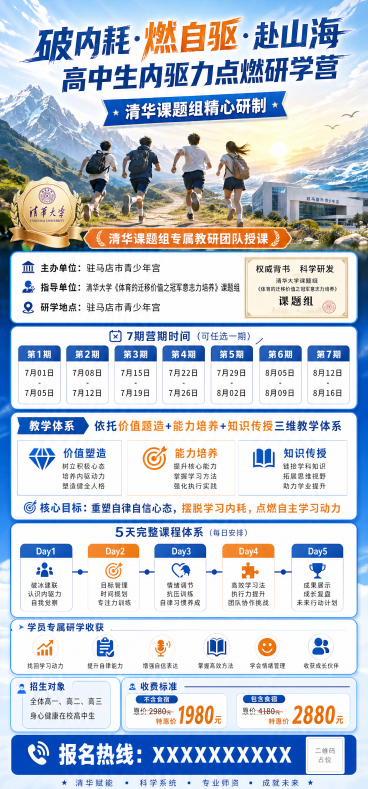 高中生研学营宣传长图海报，标题为"破内耗·燃自驱·赴山海 高中生内驱力点燃研学营"，副标题"清华课题组精心研制"，展示权威师资与主办信息：主办单位驻马店市青少年宫，指导单位清华大学《体育的迁移价值之冠预览效果