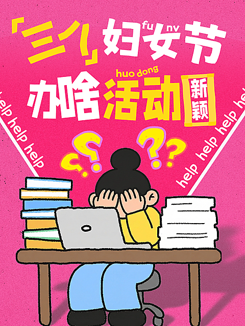 小红书三八妇女节封面小红书求助贴模版通用提问模版