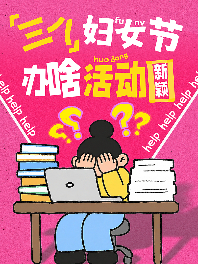 小红书三八妇女节封面小红书求助贴模版通用提问模版