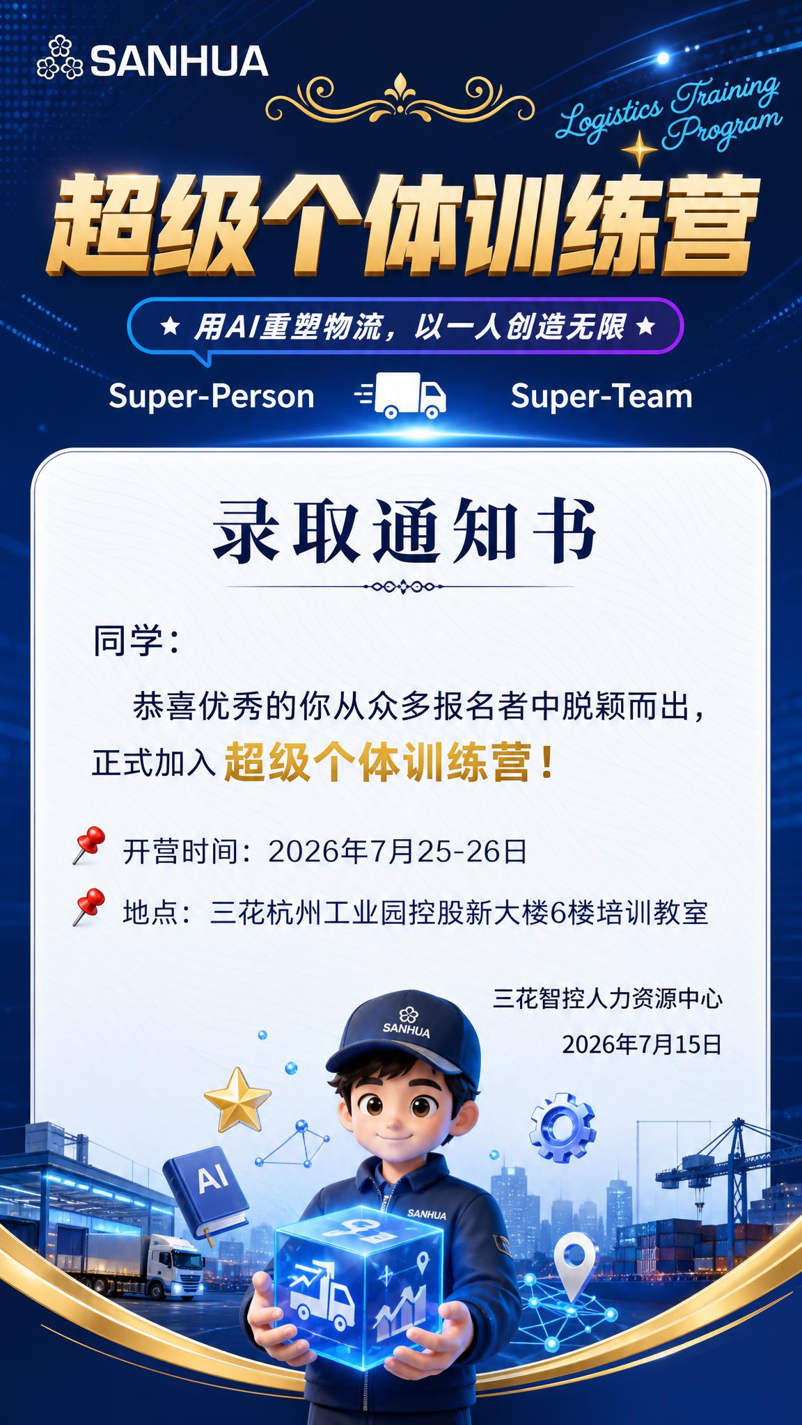参照参考图的版式骨架，制作一张物流条线AI超级个体训练营录取通… - 图片创意预览
