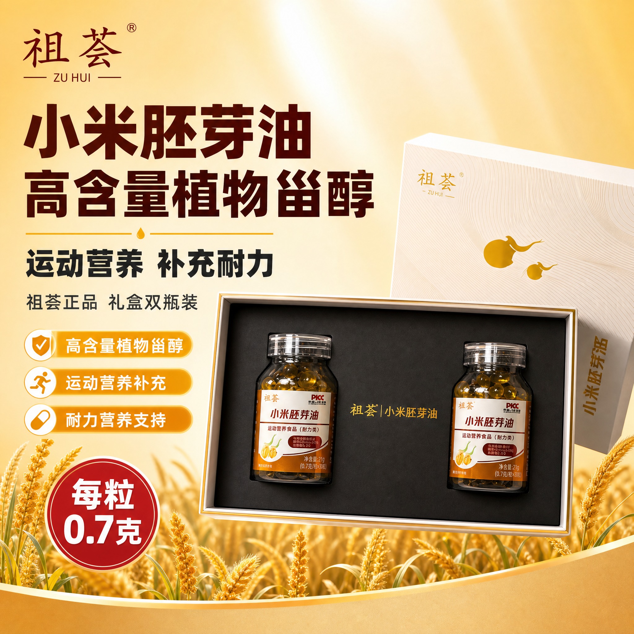 [主图-1] 首图点击率 突出祖荟小米胚芽油礼盒装 核心卖点高… - 图片创意预览